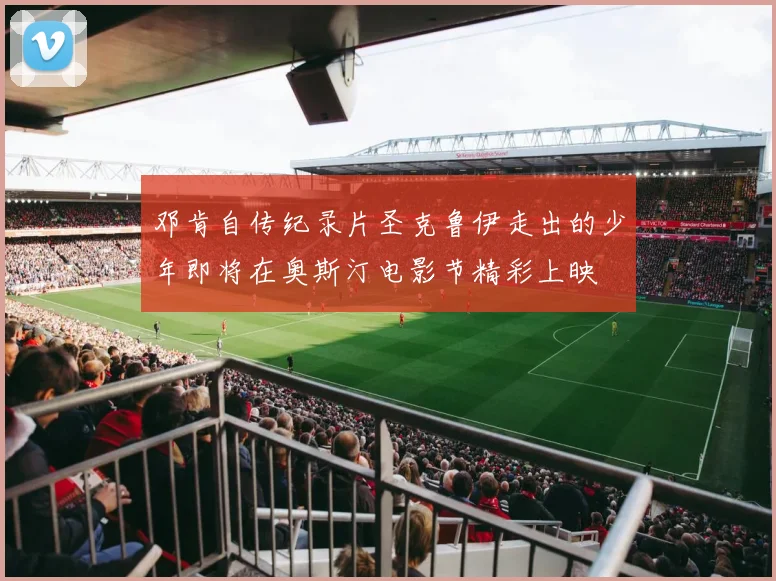 邓肯自传纪录片圣克鲁伊走出的少年即将在奥斯汀电影节精彩上映