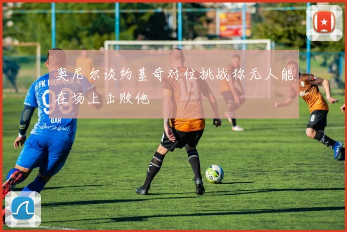 奥尼尔谈约基奇对位挑战称无人能在场上击败他