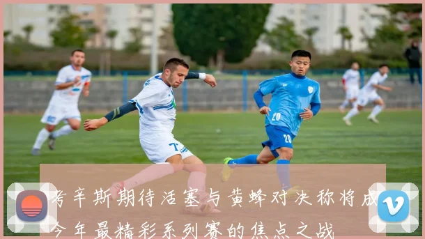考辛斯期待活塞与黄蜂对决称将成今年最精彩系列赛的焦点之战