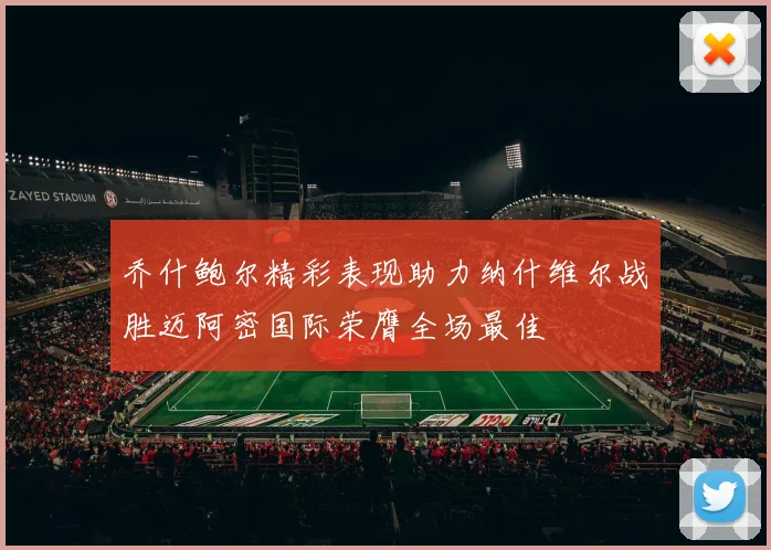 乔什鲍尔精彩表现助力纳什维尔战胜迈阿密国际荣膺全场最佳