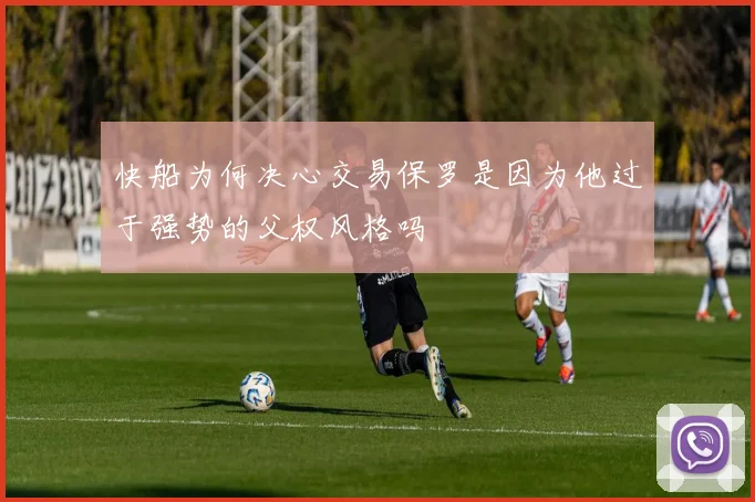快船为何决心交易保罗是因为他过于强势的父权风格吗