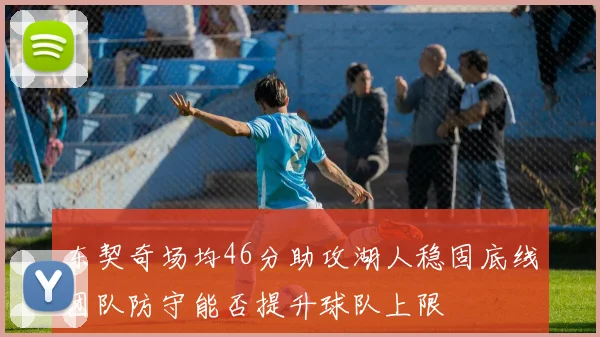 东契奇场均46分助攻湖人稳固底线团队防守能否提升球队上限