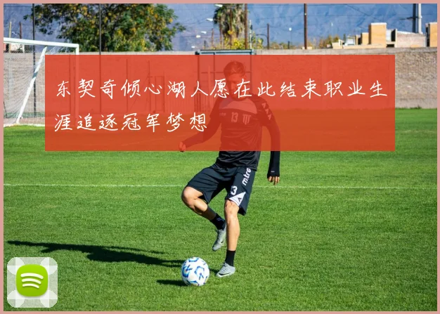 东契奇倾心湖人愿在此结束职业生涯追逐冠军梦想