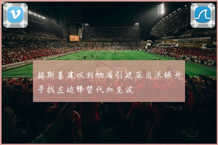 赫斯基建议利物浦引进亚当沃顿并寻找左边锋替代加克波