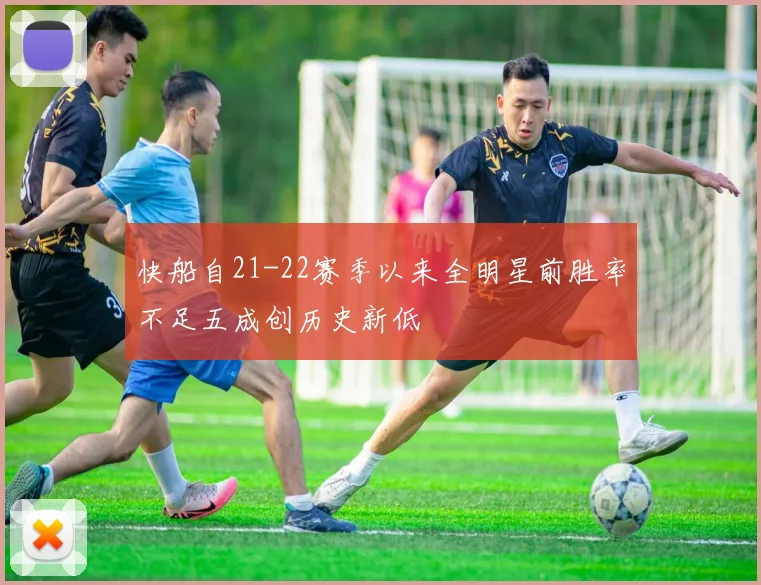 快船自21-22赛季以来全明星前胜率不足五成创历史新低