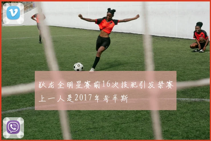 狄龙全明星赛前16次技犯引发禁赛上一人是2017年考辛斯
